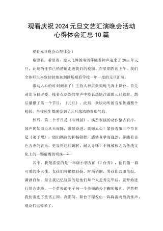 观看庆祝2024元旦文艺汇演晚会活动心得体会汇总10篇