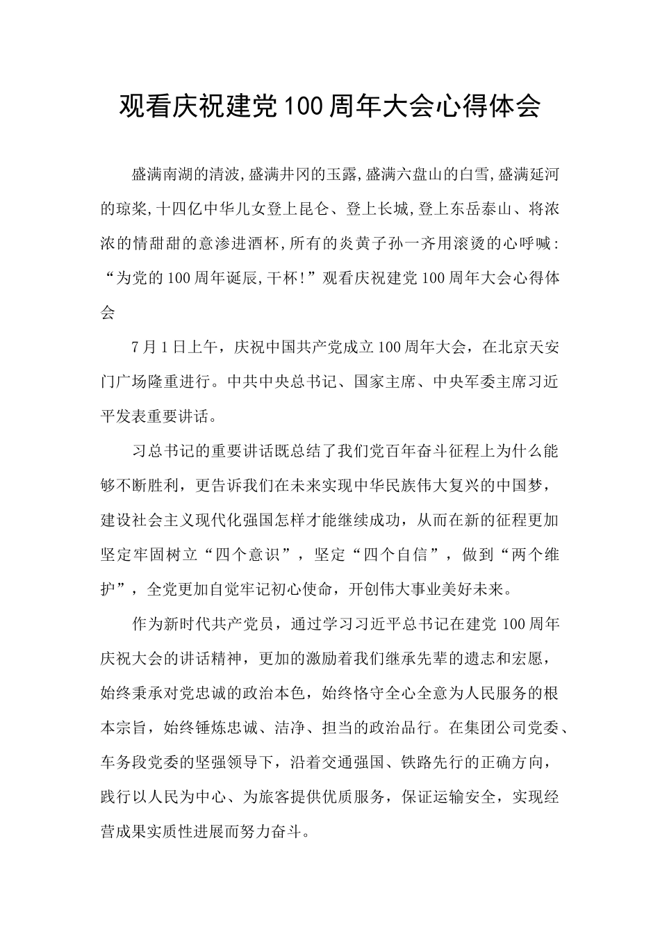 观看庆祝建党100周年大会心得体会_第1页