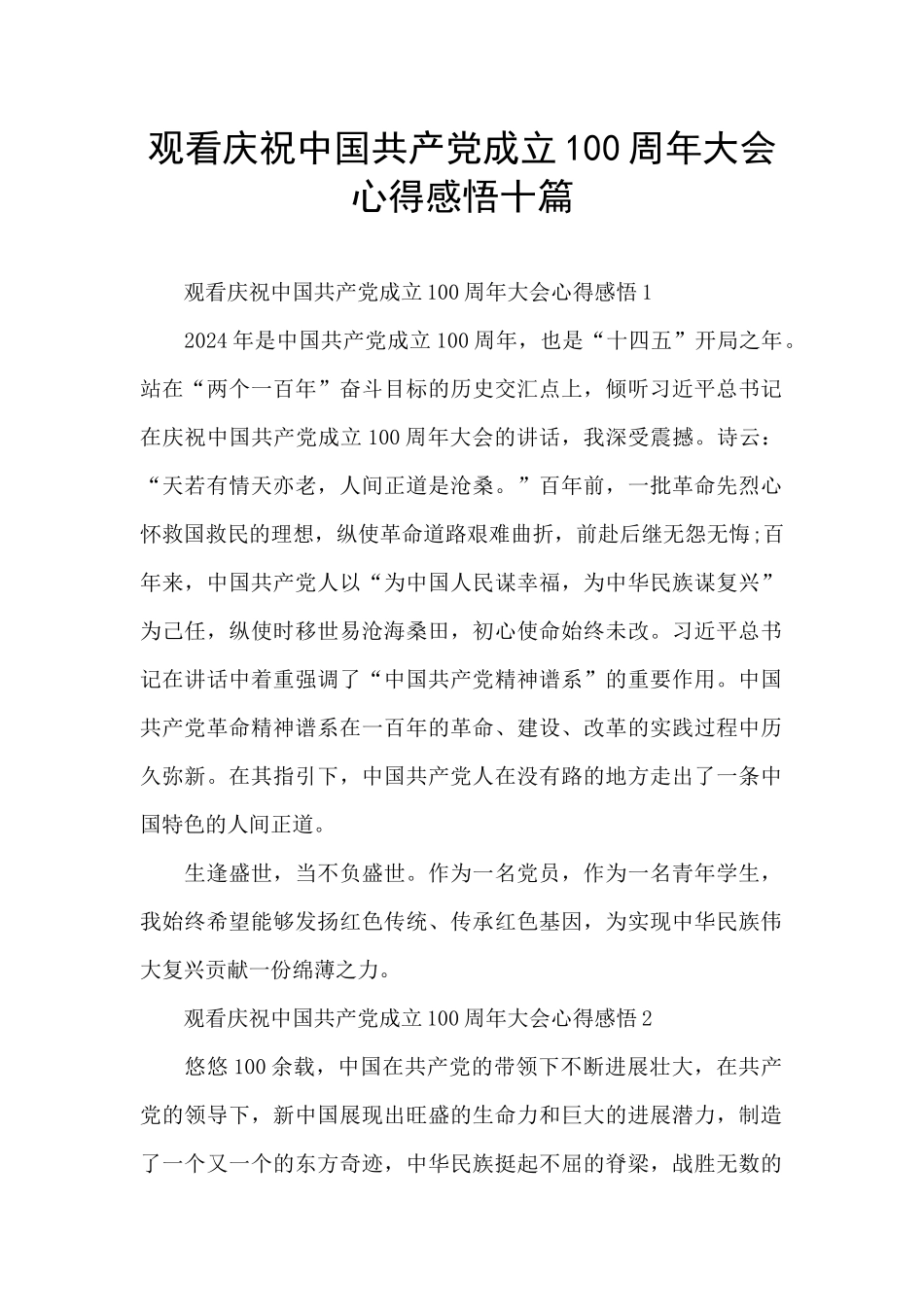 观看庆祝中国共产党成立100周年大会心得感悟十篇_第1页