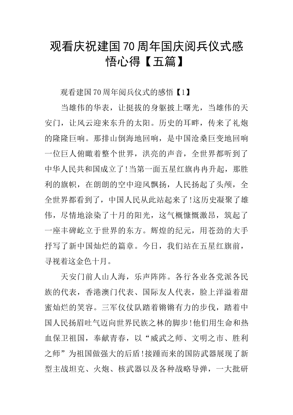 观看庆祝建国70周年国庆阅兵仪式感悟心得_第1页