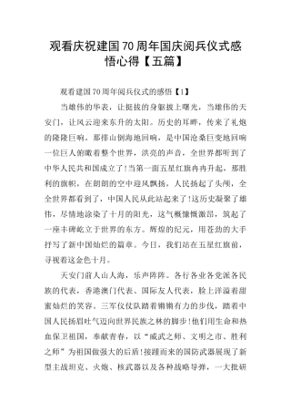 观看庆祝建国70周年国庆阅兵仪式感悟心得