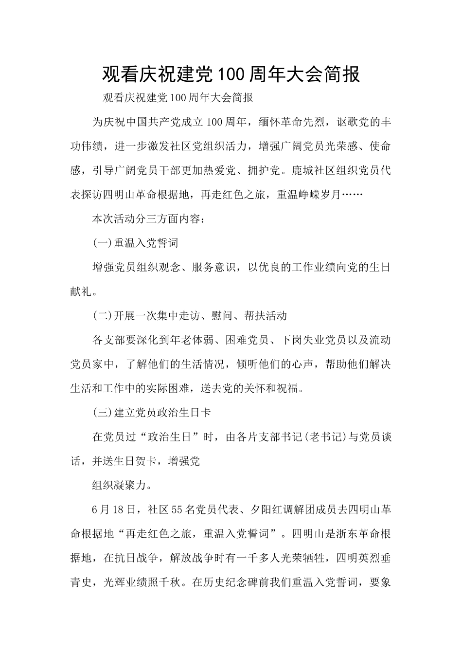 观看庆祝建党100周年大会简报_第1页