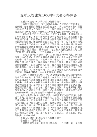 观看庆祝建党100周年大会心得体会