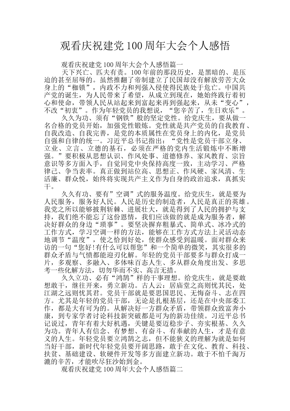 观看庆祝建党100周年大会个人感悟_第1页