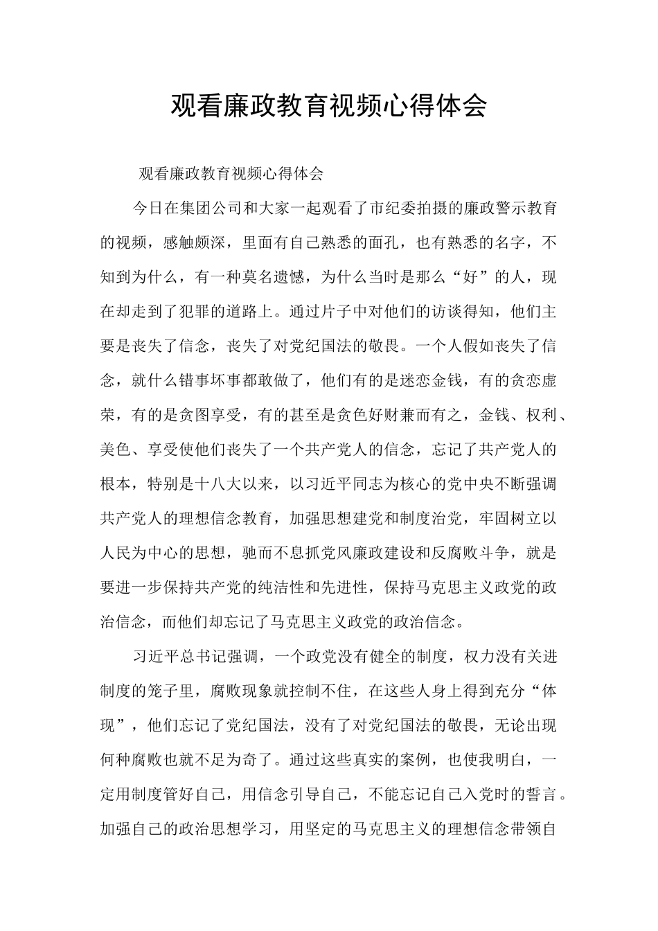 观看廉政教育视频心得体会_第1页