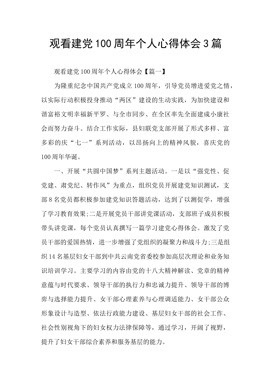 观看建党100周年个人心得体会3篇_第1页