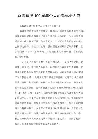 观看建党100周年个人心得体会3篇