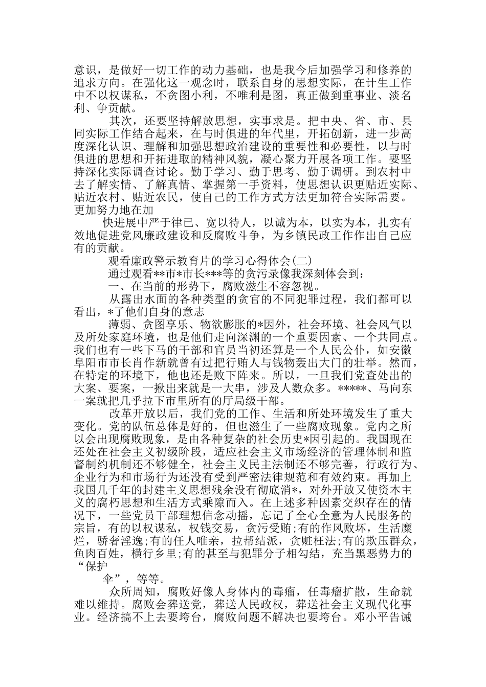 观看廉政警示教育片学习心得体会_第2页