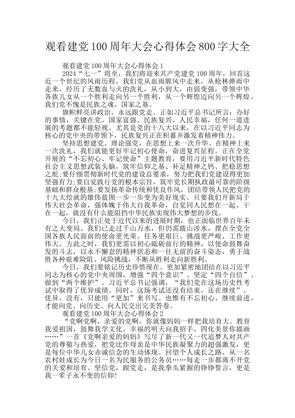 观看建党100周年大会心得体会800字大全_第1页