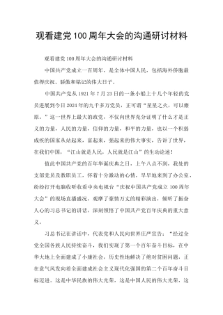 观看建党100周年大会的交流研讨材料