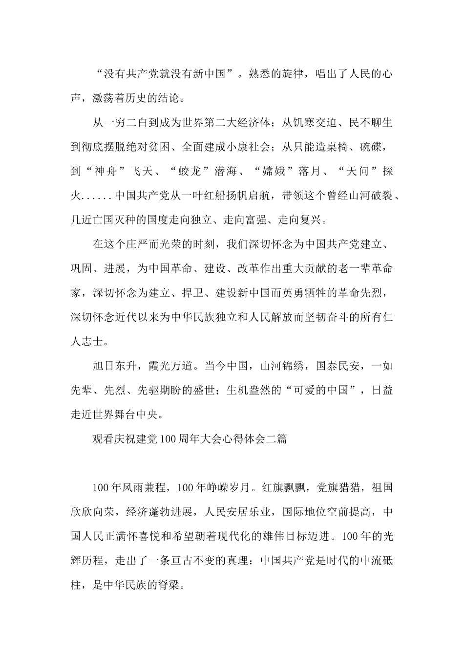 观看庆祝建党100周年大会心得体会三篇_第2页