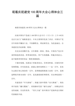 观看庆祝建党100周年大会心得体会三篇