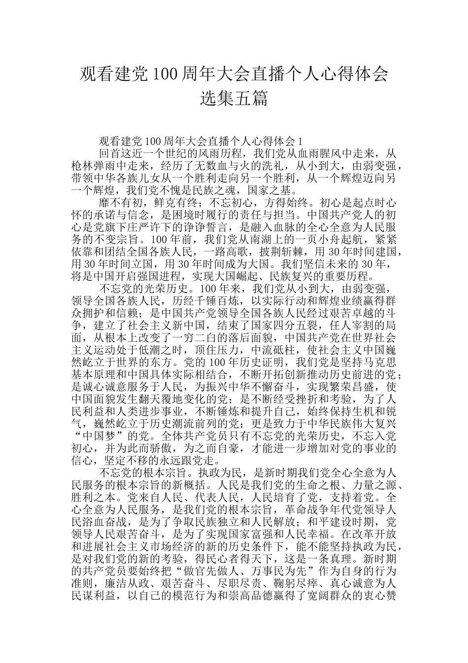 观看建党100周年大会直播个人心得体会选集五篇_第1页