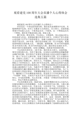 观看建党100周年大会直播个人心得体会选集五篇