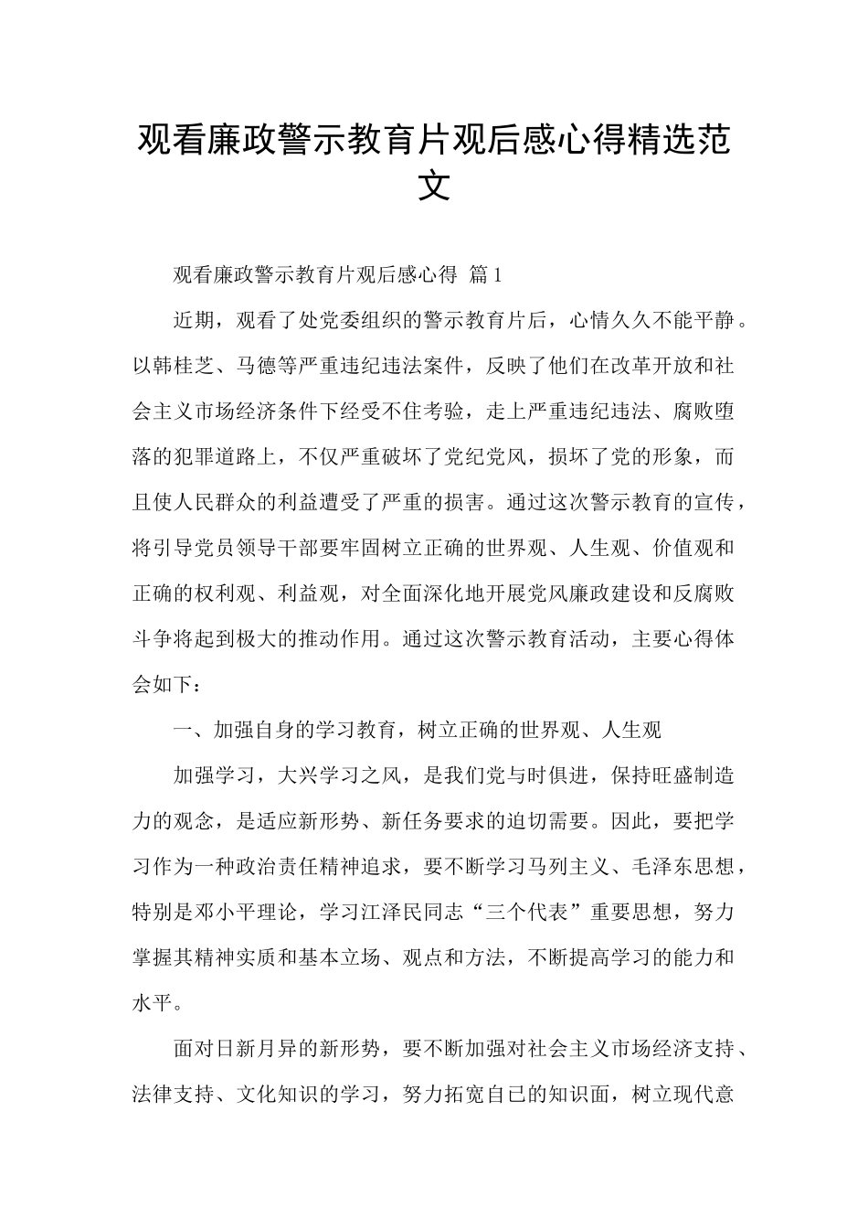 观看廉政警示教育片观后感心得精选范文_第1页