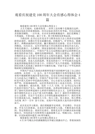 观看庆祝建党100周年大会有感心得体会4篇