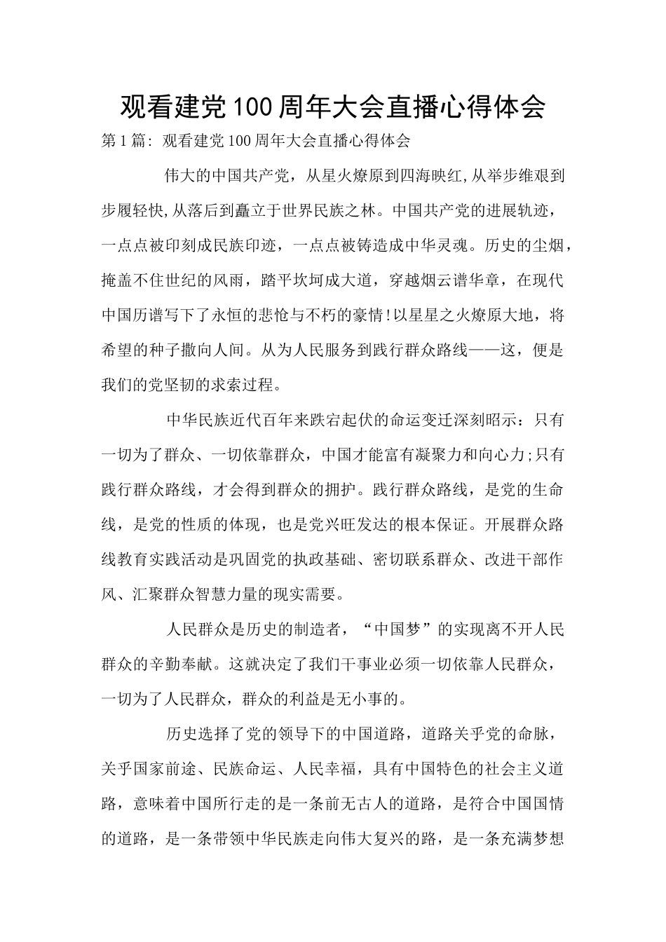 观看建党100周年大会直播心得体会_第1页