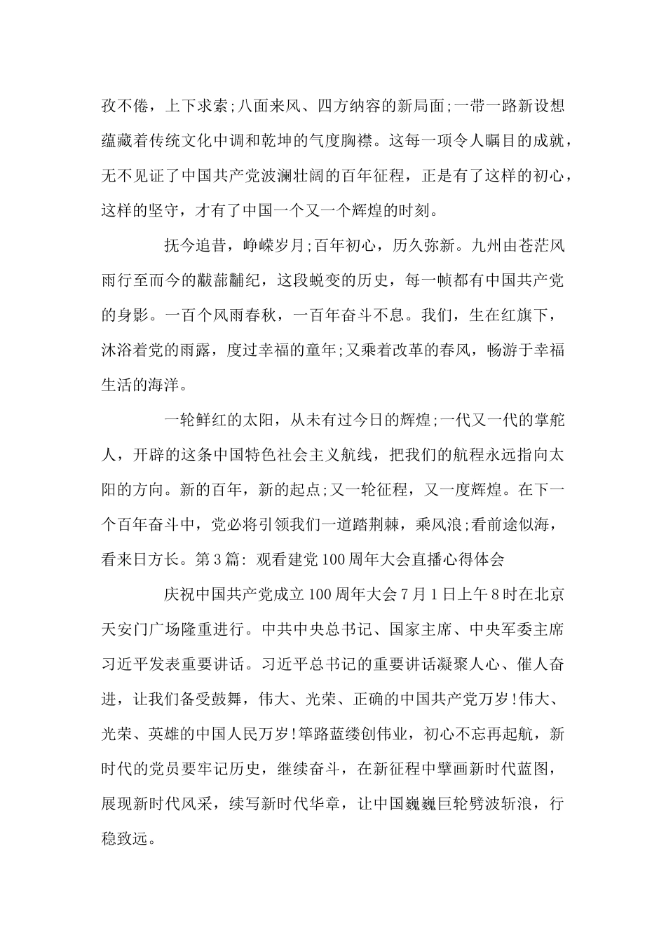 观看建党100周年大会直播心得体会_第3页