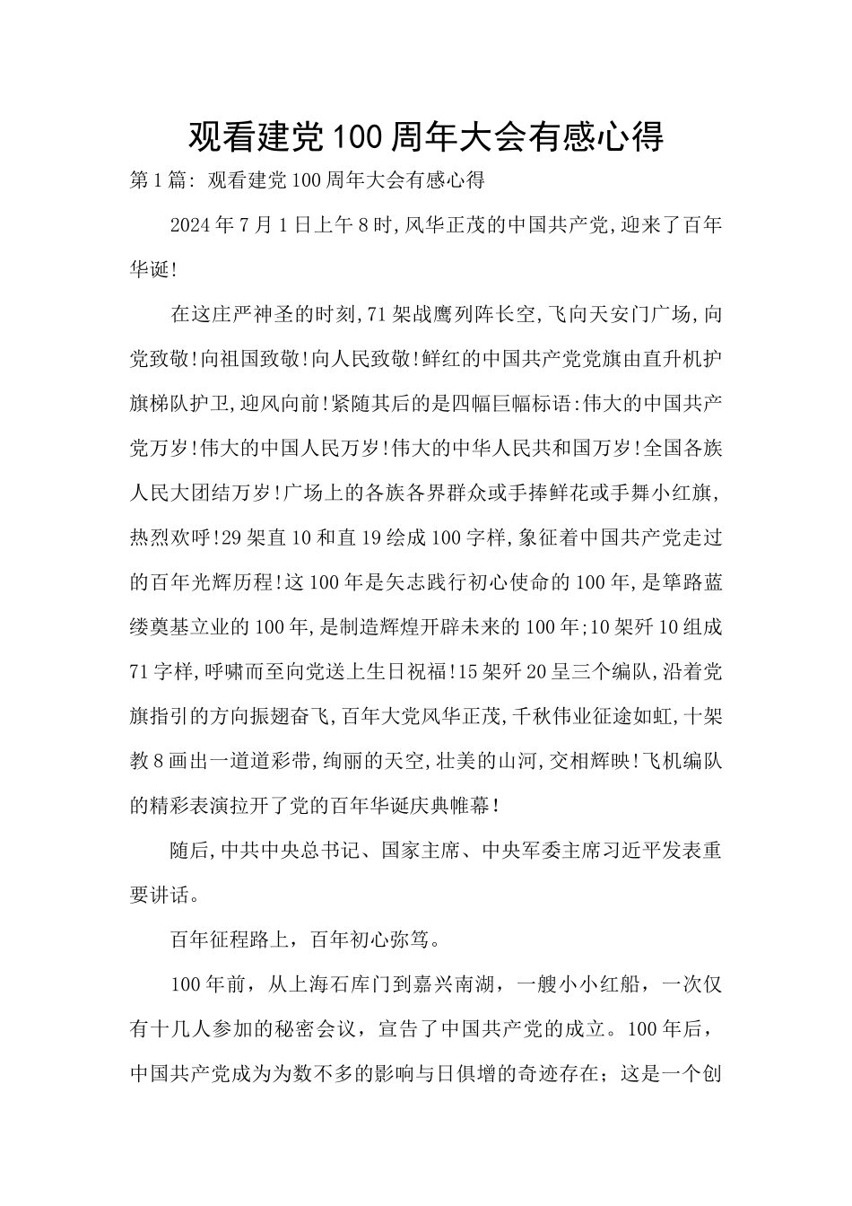 观看建党100周年大会有感心得_第1页