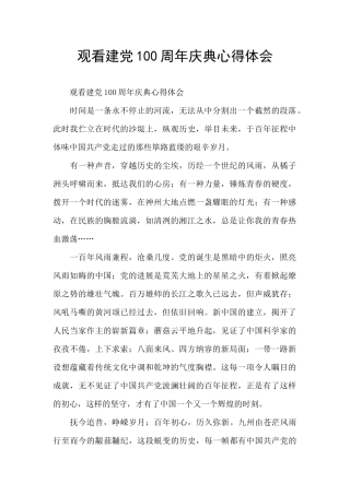 观看建党100周年庆典心得体会