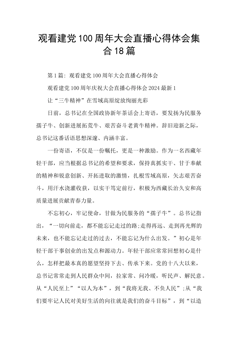 观看建党100周年大会直播心得体会集合18篇_第1页