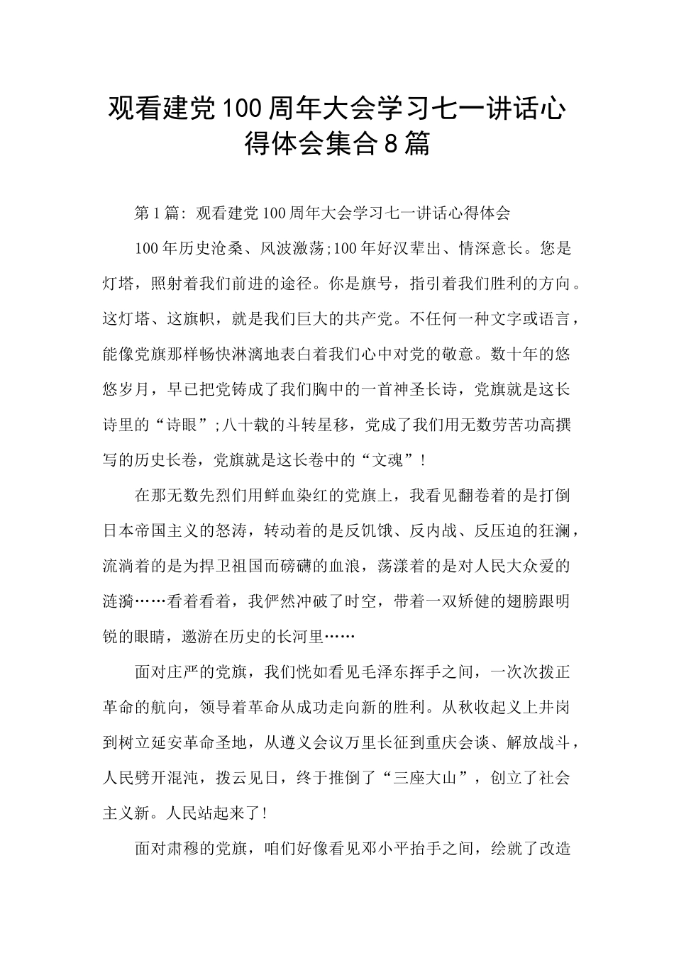 观看建党100周年大会学习七一讲话心得体会集合8篇_第1页