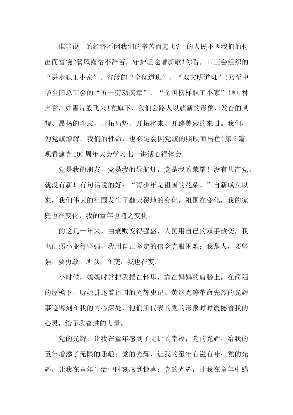 观看建党100周年大会学习七一讲话心得体会集合8篇_第3页