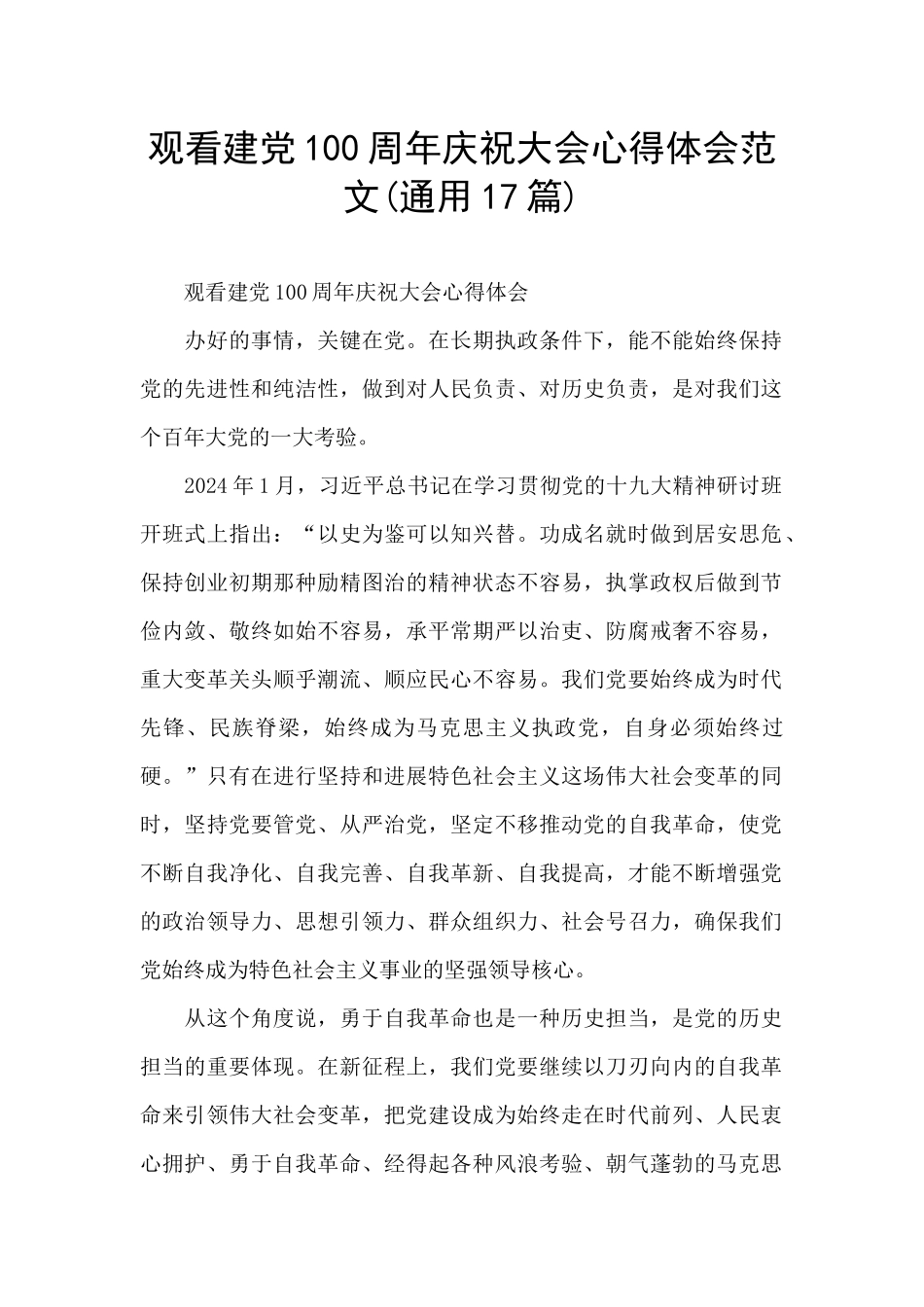 观看建党100周年庆祝大会心得体会范文_第1页