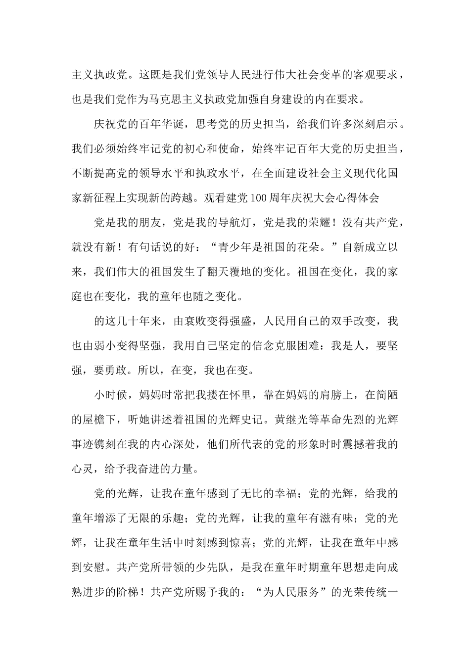 观看建党100周年庆祝大会心得体会范文_第2页