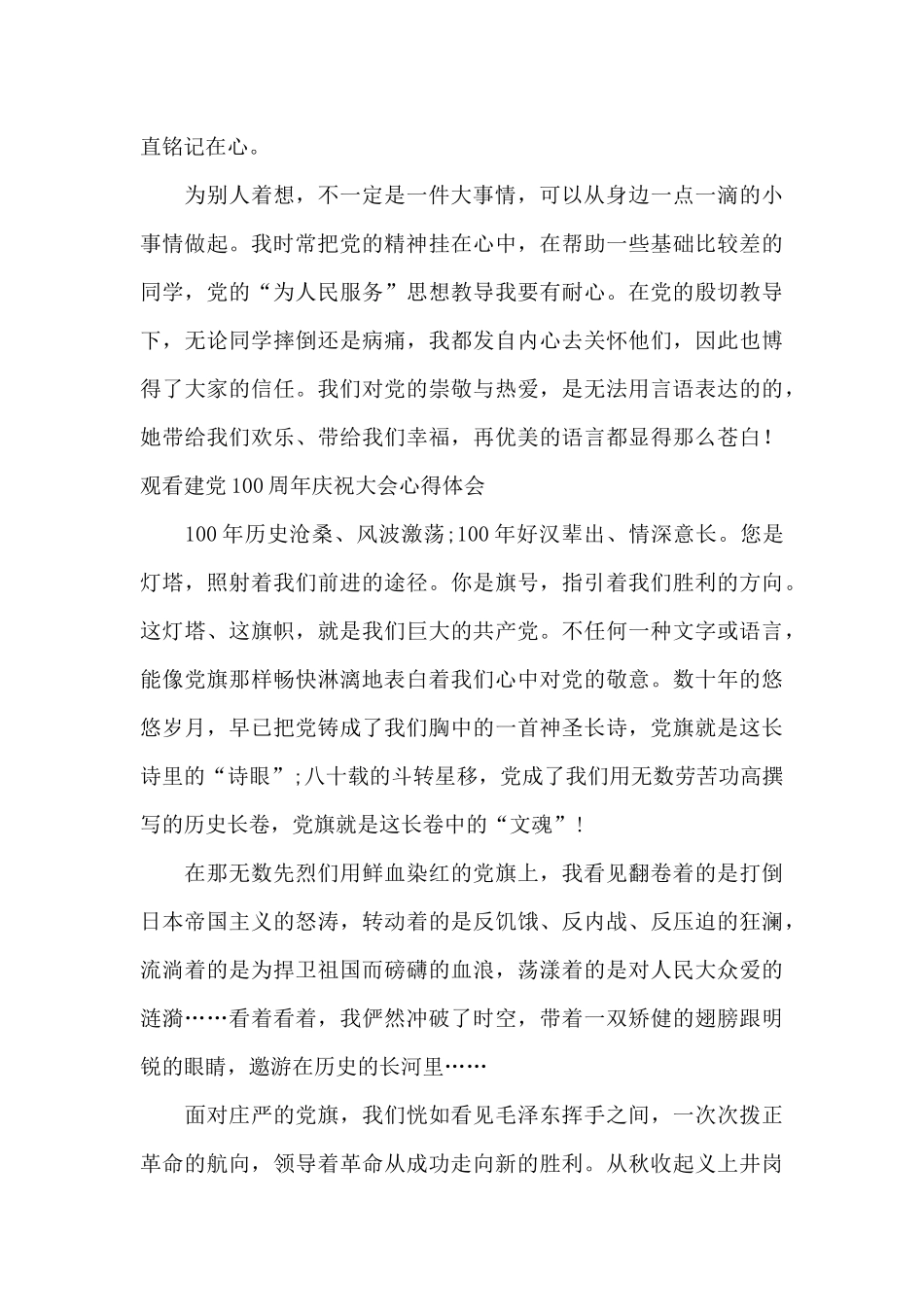 观看建党100周年庆祝大会心得体会范文_第3页