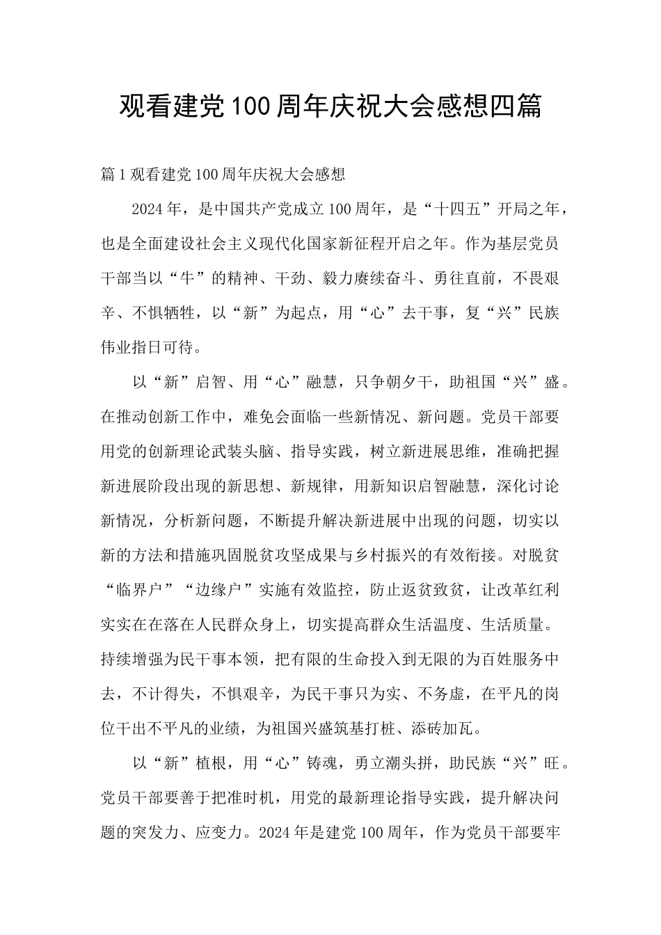 观看建党100周年庆祝大会感想四篇_第1页