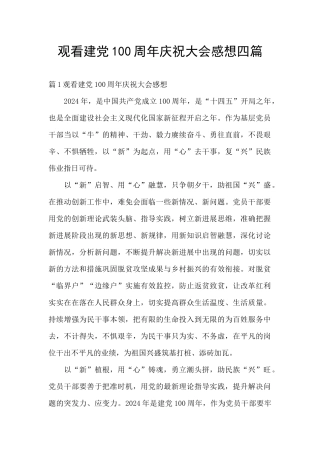 观看建党100周年庆祝大会感想四篇