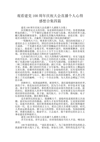 观看建党100周年庆祝大会直播个人心得感想合集四篇