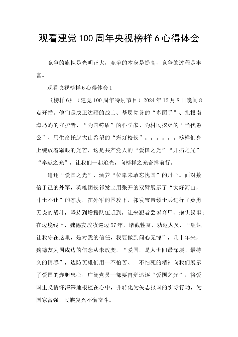 观看建党100周年央视榜样6心得体会_第1页
