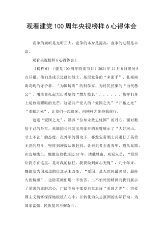 观看建党100周年央视榜样6心得体会