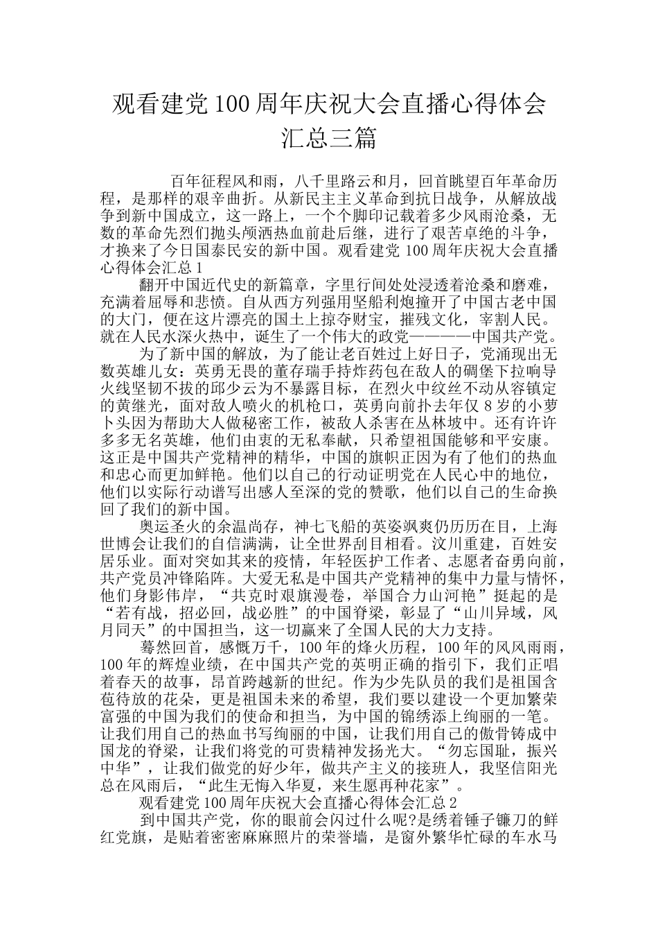 观看建党100周年庆祝大会直播心得体会汇总三篇_第1页