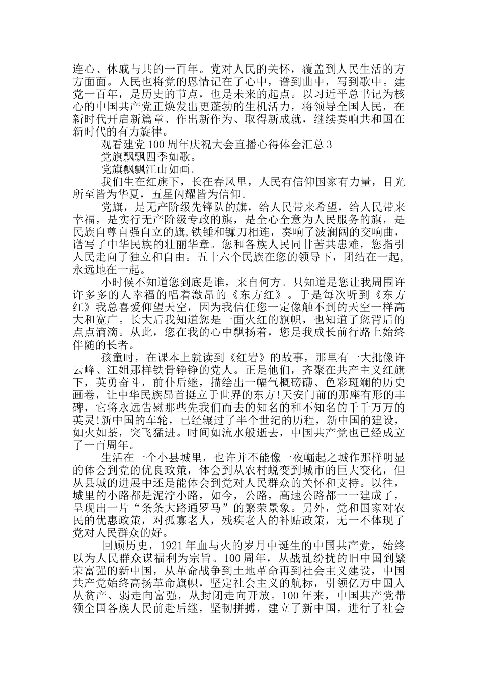 观看建党100周年庆祝大会直播心得体会汇总三篇_第3页