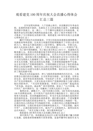 观看建党100周年庆祝大会直播心得体会汇总三篇