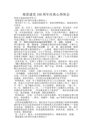 观看建党100周年庆典心得体会