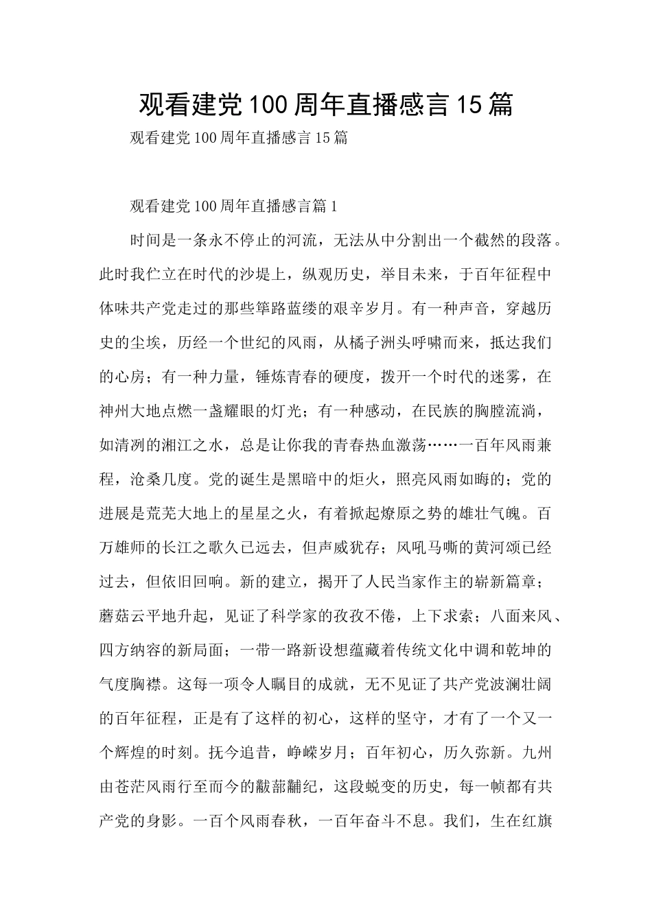 观看建党100周年直播感言15篇_第1页