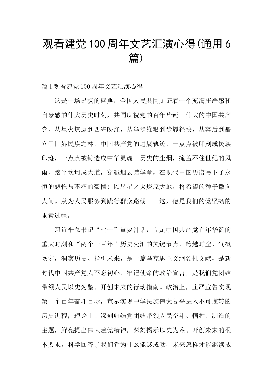 观看建党100周年文艺汇演心得_第1页