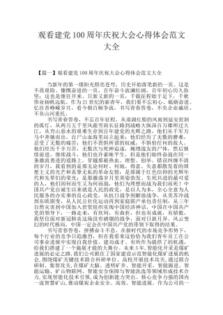 观看建党100周年庆祝大会心得体会范文大全