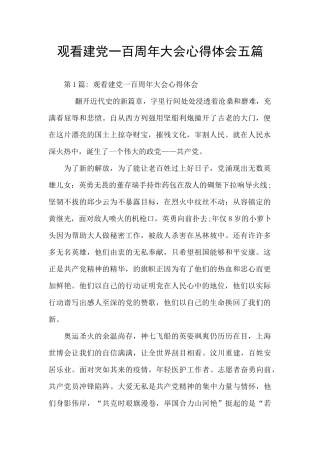 观看建党一百周年大会心得体会五篇