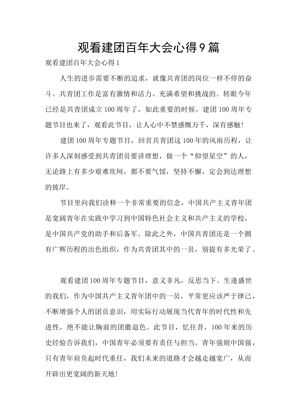 观看建团百年大会心得9篇_第1页