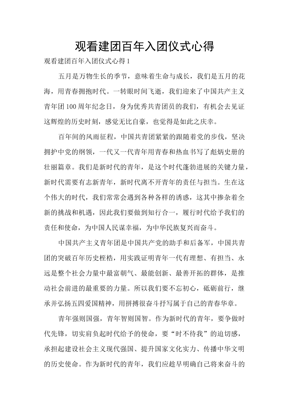 观看建团百年入团仪式心得_第1页