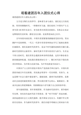 观看建团百年入团仪式心得