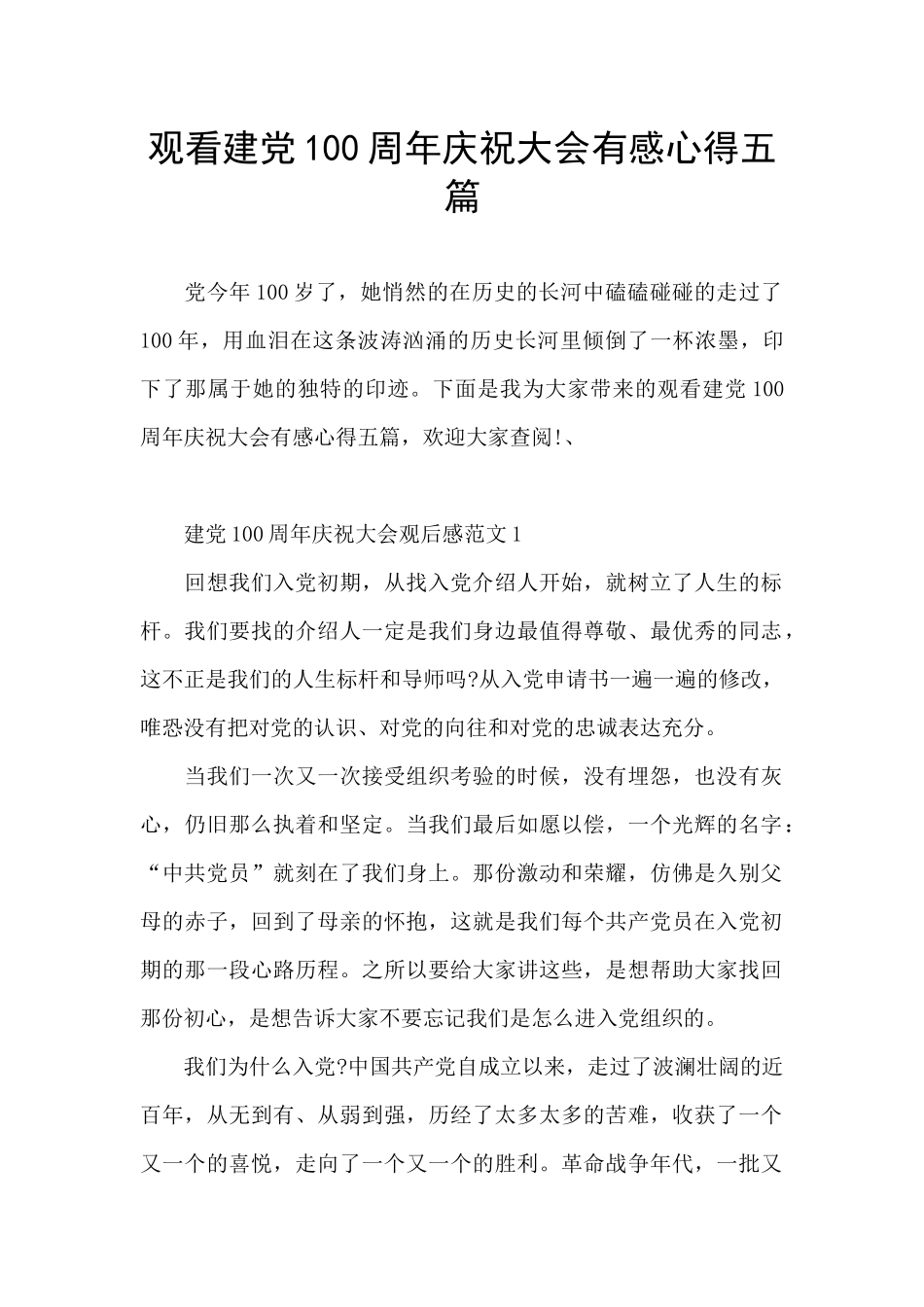 观看建党100周年庆祝大会有感心得五篇_第1页