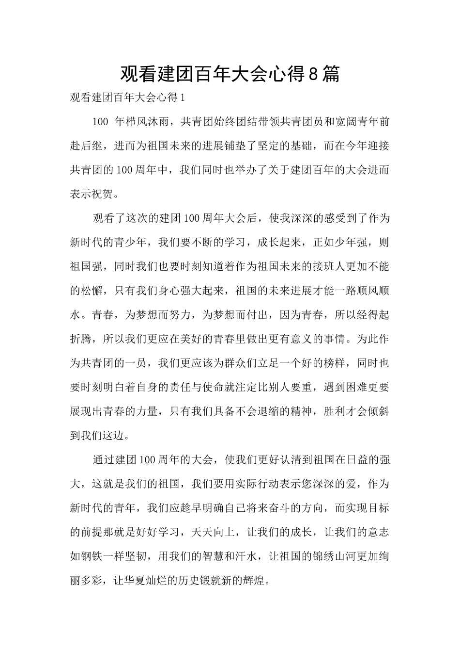 观看建团百年大会心得8篇_第1页