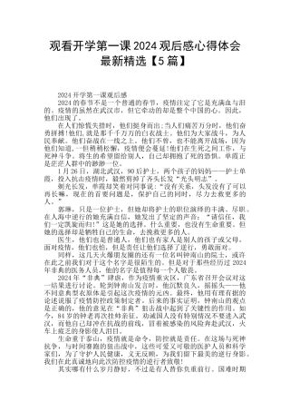 观看开学第一课2024观后感心得体会最新精选