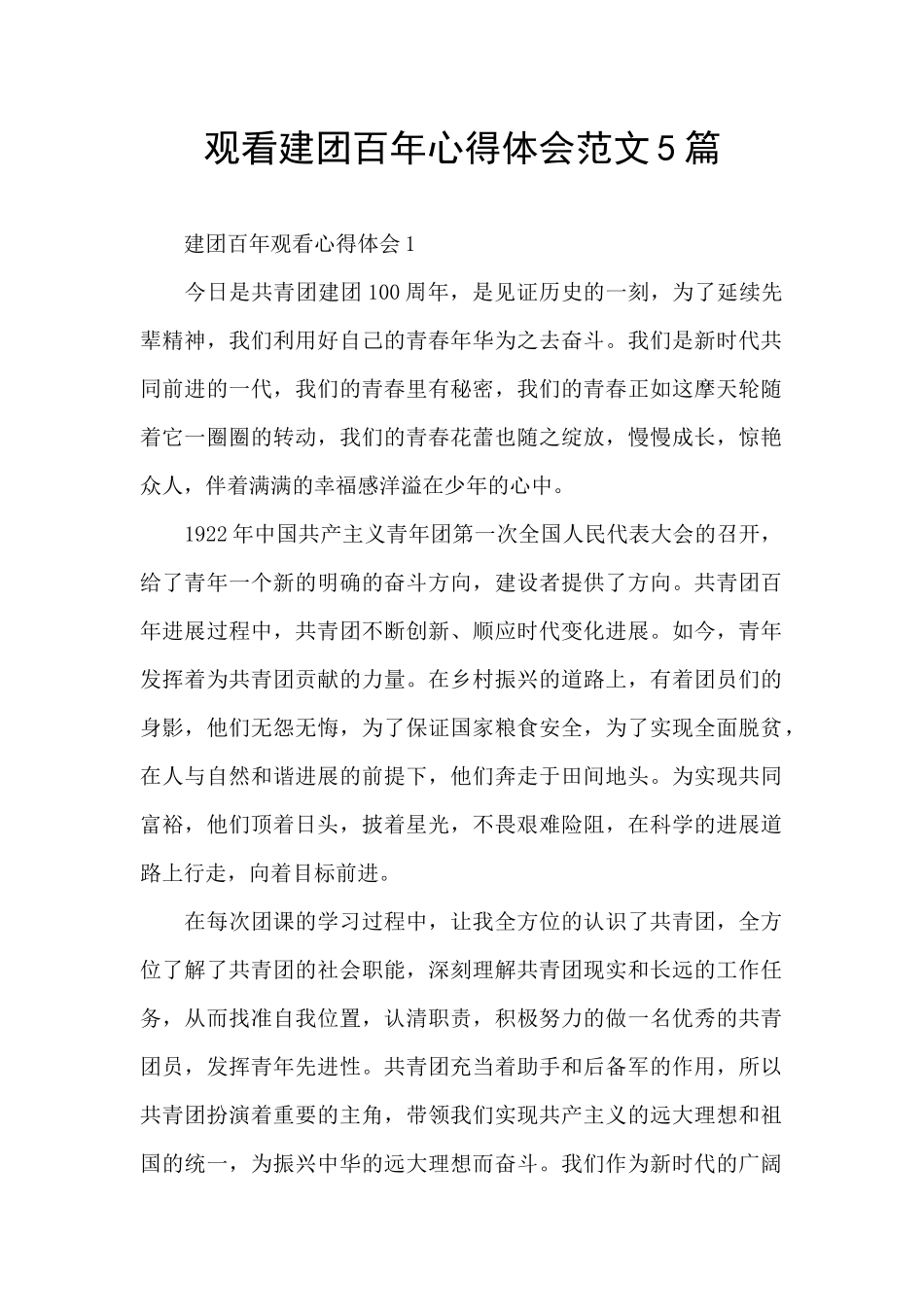 观看建团百年心得体会范文5篇_第1页